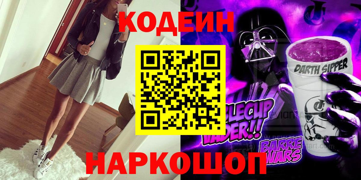 Белово  Кодеин напиток Lean (лин)  Вход с VPN 